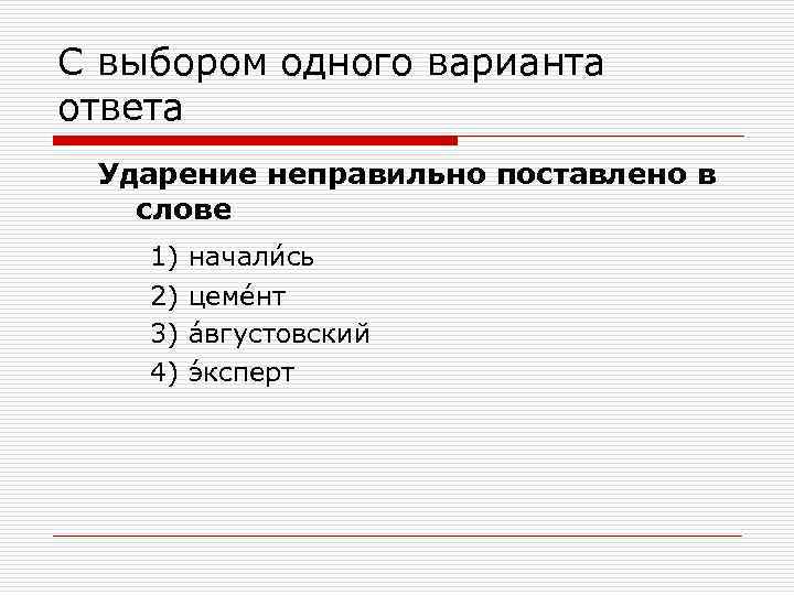 С выбором одного варианта ответа Ударение неправильно поставлено в  слове 1)  начали