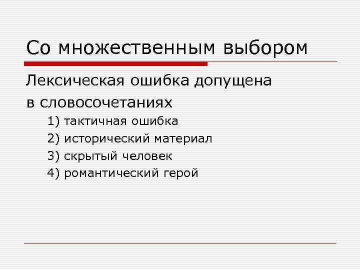 Со множественным выбором Лексическая ошибка допущена в словосочетаниях  1)  тактичная ошибка 