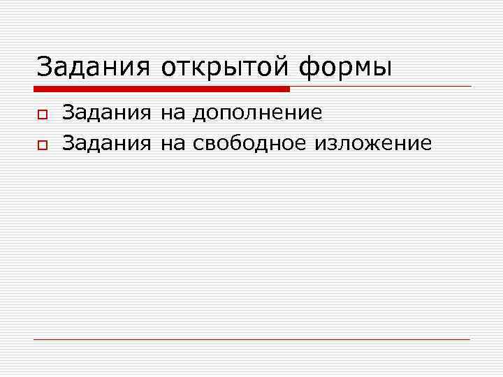 Задания открытой формы o  Задания на дополнение o  Задания на свободное изложение