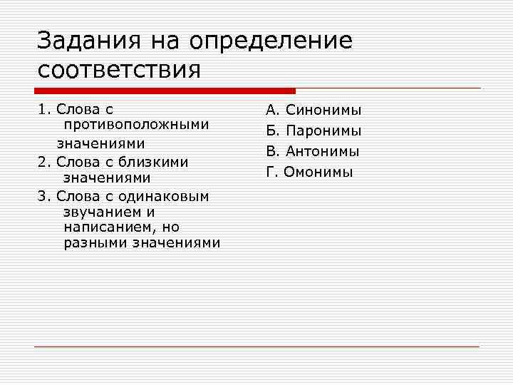 Задания на определение соответствия 1. Слова с    А. Синонимы противоположными Б.