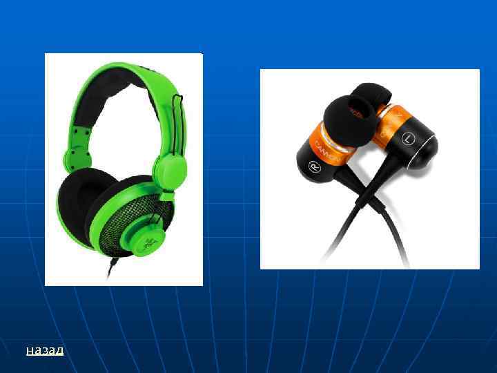 назад 