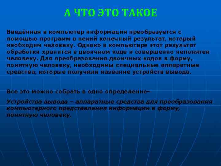     А ЧТО ЭТО ТАКОЕ Введённая в компьютер информация преобразуется с
