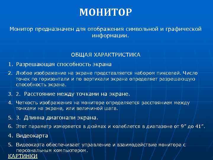       МОНИТОР Монитор предназначен для отображения символьной и графической