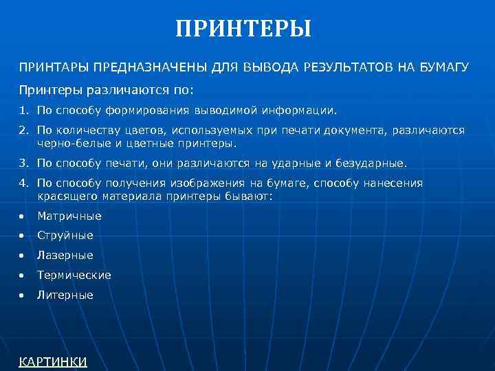    ПРИНТЕРЫ ПРИНТАРЫ ПРЕДНАЗНАЧЕНЫ ДЛЯ ВЫВОДА РЕЗУЛЬТАТОВ НА БУМАГУ Принтеры различаются