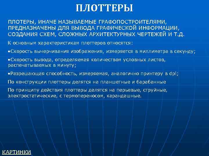      ПЛОТТЕРЫ ПЛОТЕРЫ, ИНАЧЕ НАЗЫВАЕМЫЕ ГРАФОПОСТРОИТЕЛЯМИ,  ПРЕДНАЗНАЧЕНЫ ДЛЯ ВЫВОДА