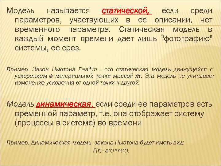 Модель называется статической, если среди параметров, участвующих в ее описании, нет временного параметра. Статическая