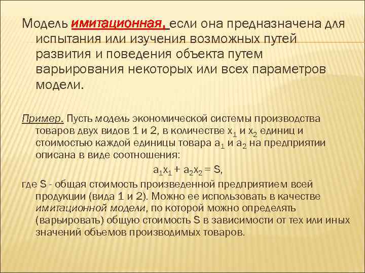 Модель имитационная, если она предназначена для испытания или изучения возможных путей развития и поведения