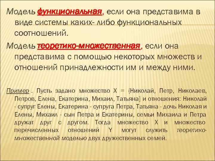 Модель функциональная, если она представима в виде системы каких- либо функциональных соотношений. Модель теоретико-множественная,