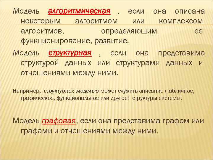 Модель алгоритмическая , если она описана некоторым  алгоритмом или комплексом алгоритмов,  