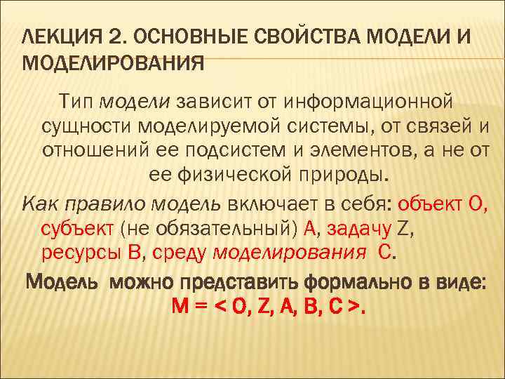 ЛЕКЦИЯ 2. ОСНОВНЫЕ СВОЙСТВА МОДЕЛИ И МОДЕЛИРОВАНИЯ Тип модели зависит от информационной сущности моделируемой