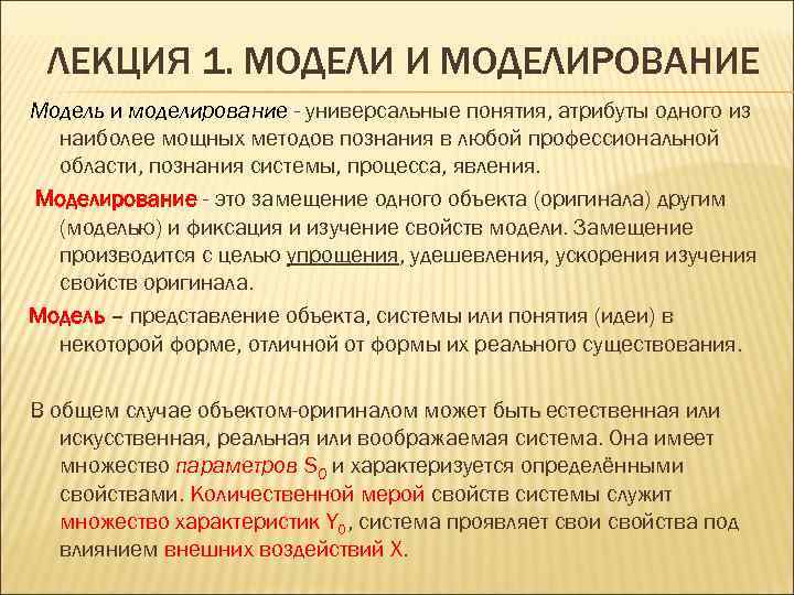  ЛЕКЦИЯ 1. МОДЕЛИ И МОДЕЛИРОВАНИЕ Модель и моделирование - универсальные понятия, атрибуты одного