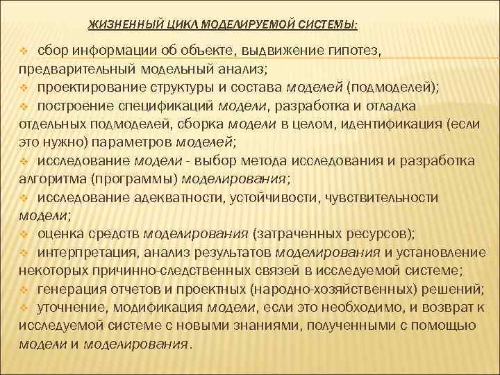    ЖИЗНЕННЫЙ ЦИКЛ МОДЕЛИРУЕМОЙ СИСТЕМЫ:  v сбор информации об объекте, выдвижение