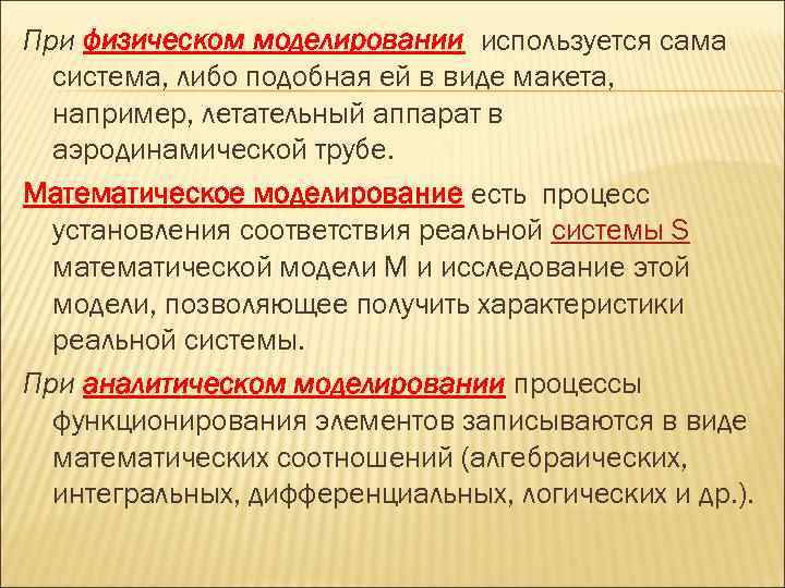 Либо системы. При физическом моделировании. Математическое моделирование физических процессов. Принципы физического моделирования. Недостатки физического моделирования.