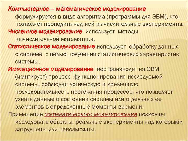 Компьютерное – математическое моделирование  формулируется в виде алгоритма (программы для ЭВМ), что 