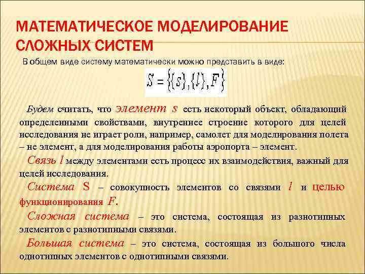 МАТЕМАТИЧЕСКОЕ МОДЕЛИРОВАНИЕ СЛОЖНЫХ СИСТЕМ В общем виде систему математически можно представить в виде: 
