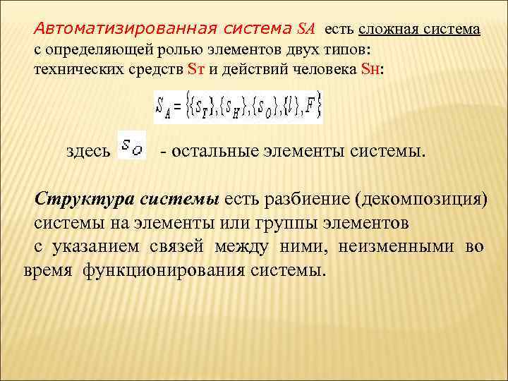  Автоматизированная система SA есть сложная система с определяющей ролью элементов двух типов: 