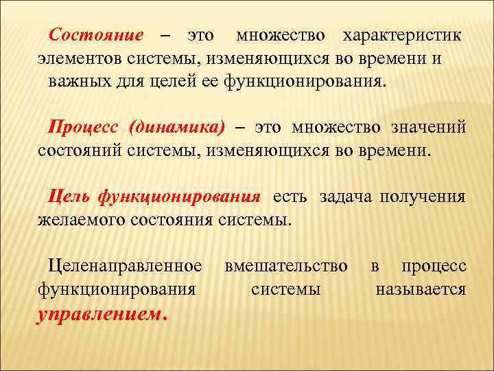  Состояние – это множество характеристик элементов системы, изменяющихся во времени и важных для