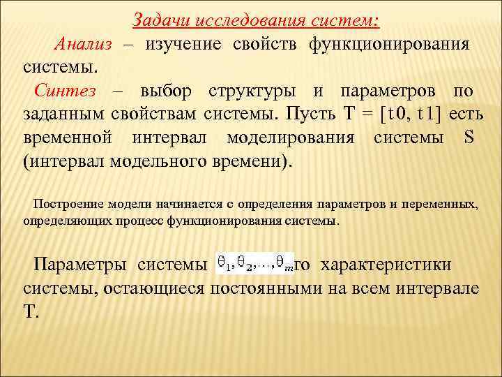   Задачи исследования систем: Анализ – изучение свойств функционирования системы.  Синтез –