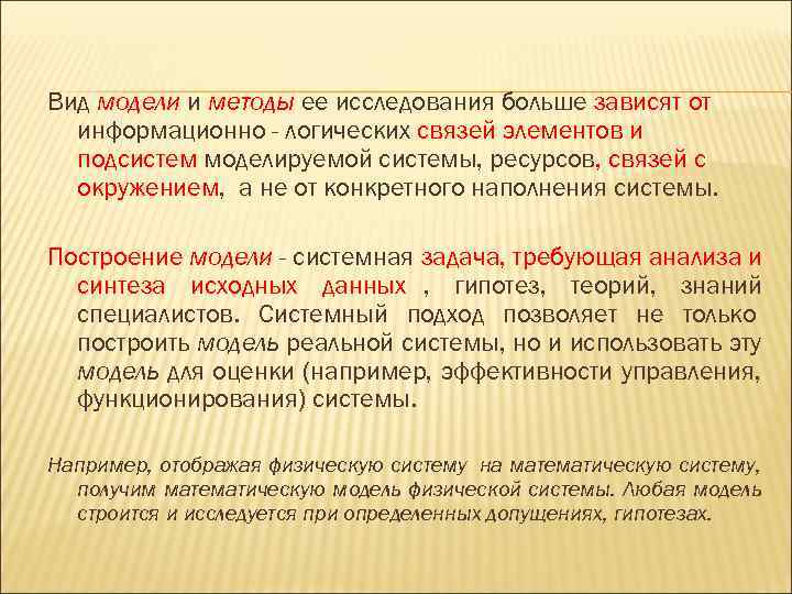 Вид модели и методы ее исследования больше зависят от  информационно - логических связей