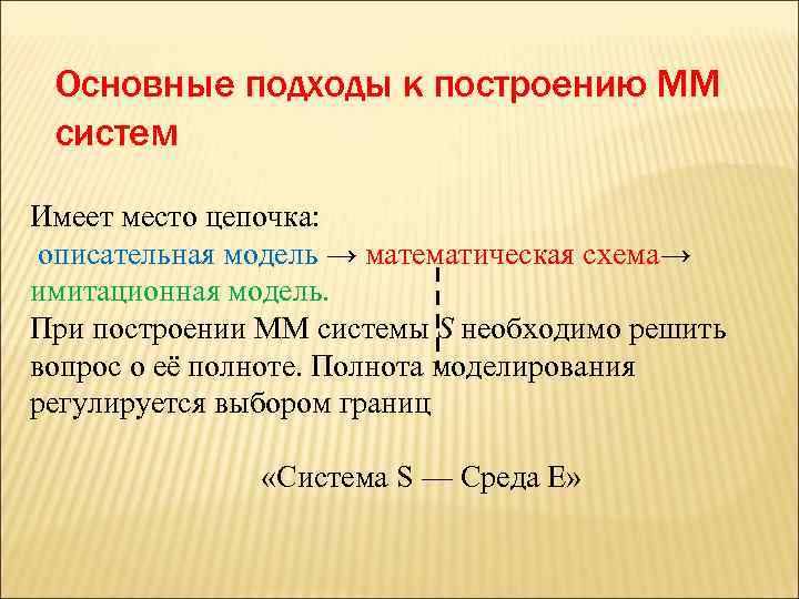  Основные подходы к построению ММ систем Имеет место цепочка:  описательная модель →