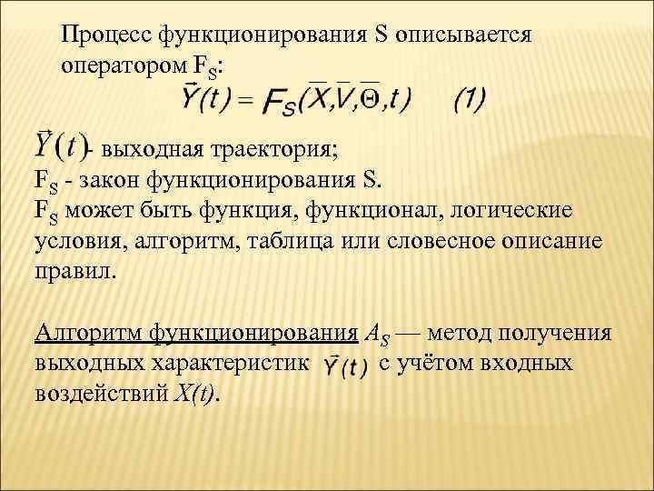  Процесс функционирования S описывается  оператором FS:  выходная траектория; FS  закон