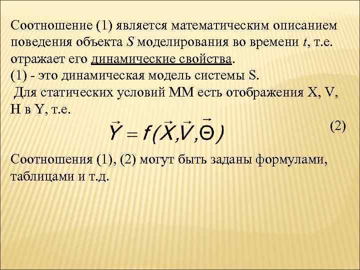 Соотношение (1) является математическим описанием поведения объекта S моделирования во времени t, т. е.