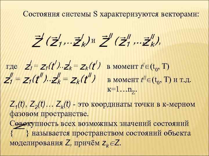  Состояния системы S характеризуются векторами:      и  где