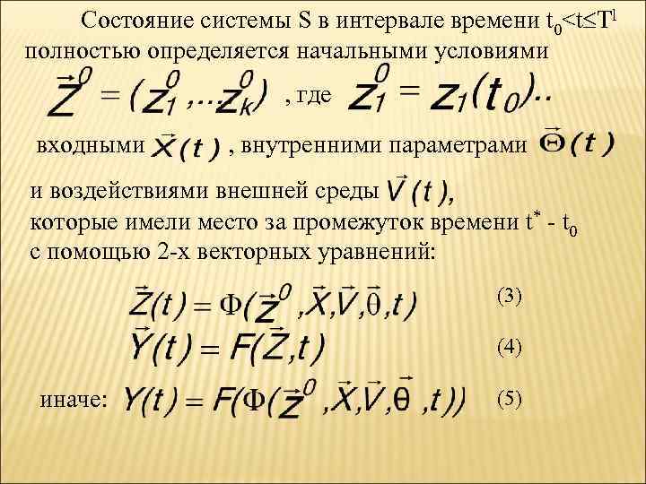   Состояние системы S в интервале времени t 0<t Tl полностью определяется начальными