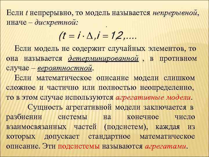 Если t непрерывно, то модель называется непрерывной, иначе – дискретной:  .  Если