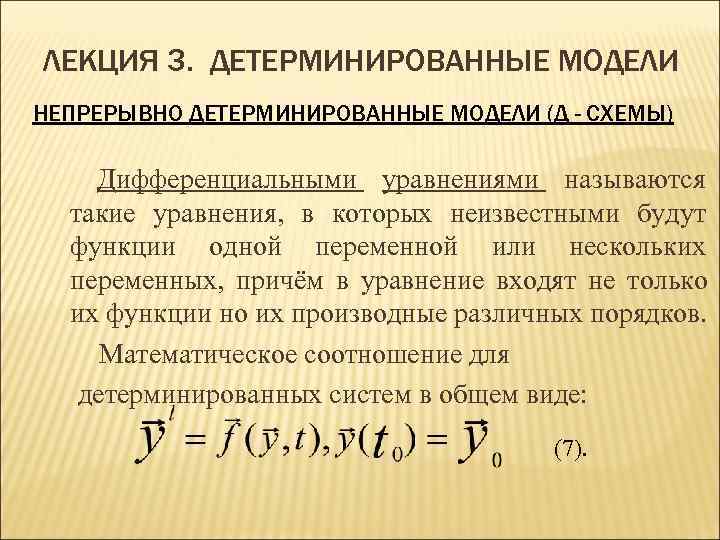 Непрерывно детерминированные модели d схемы