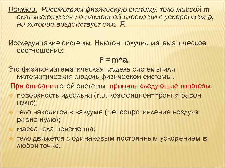 Пример. Рассмотрим физическую систему: тело массой m  скатывающееся по наклонной плоскости с ускорением