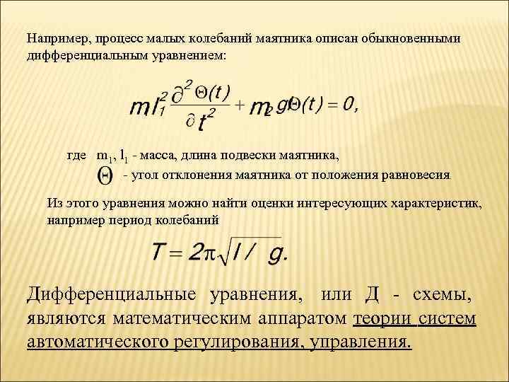 Например процесс. Уравнение малых свободных колебаний. Малые колебания системы. Найти положение равновесия системы дифференциальных уравнений. Положения равновесия системы дифференциальных уравнений.