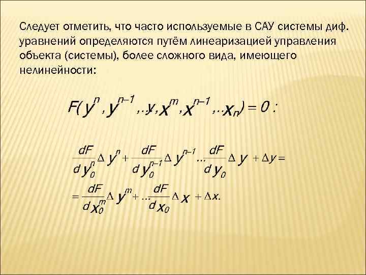 Следует отметить, что часто используемые в САУ системы диф. уравнений определяются путём линеаризацией управления