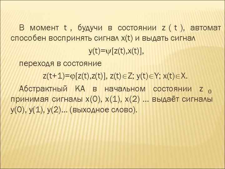  В момент t , будучи в состоянии z ( t ), автомат способен