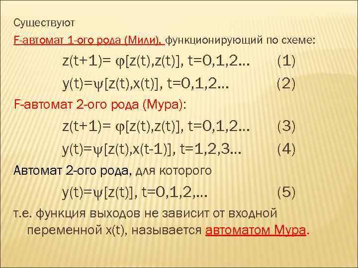Существуют F-автомат 1 -ого рода (Мили), функционирующий по схеме:   z(t+1)= [z(t), z(t)],