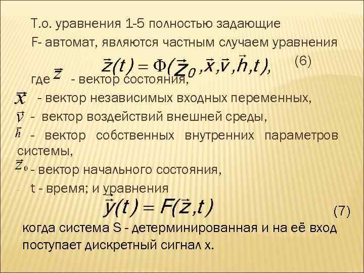  Т. о. уравнения 1 -5 полностью задающие  F- автомат, являются частным случаем
