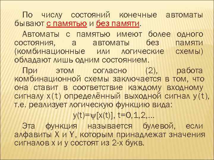   По числу состояний конечные автоматы бывают с памятью и без памяти. Автоматы