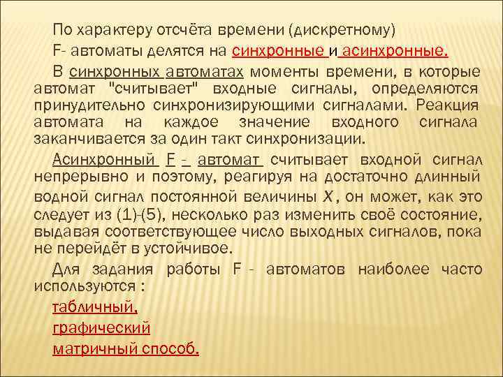  По характеру отсчёта времени (дискретному)  F- автоматы делятся на синхронные и асинхронные.