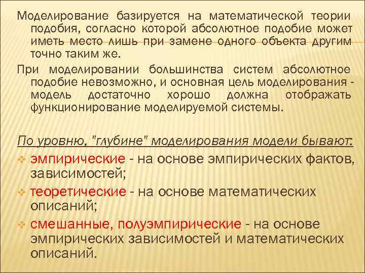 Моделирование базируется на математической теории  подобия, согласно которой абсолютное подобие может  иметь