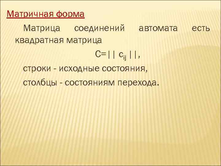 Матричная форма  Матрица соединений автомата есть квадратная матрица    С=|| cij