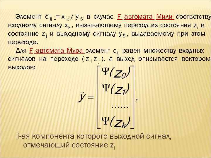  Элемент c ij  = x k / y S в случае F-