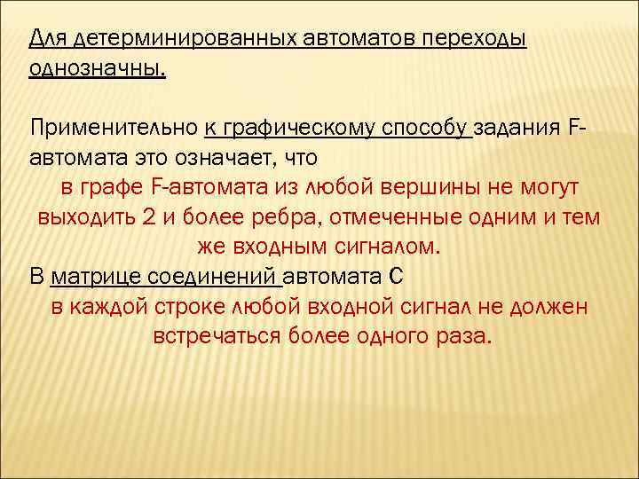 Для детерминированных автоматов переходы однозначны.  Применительно к графическому способу задания F- автомата это