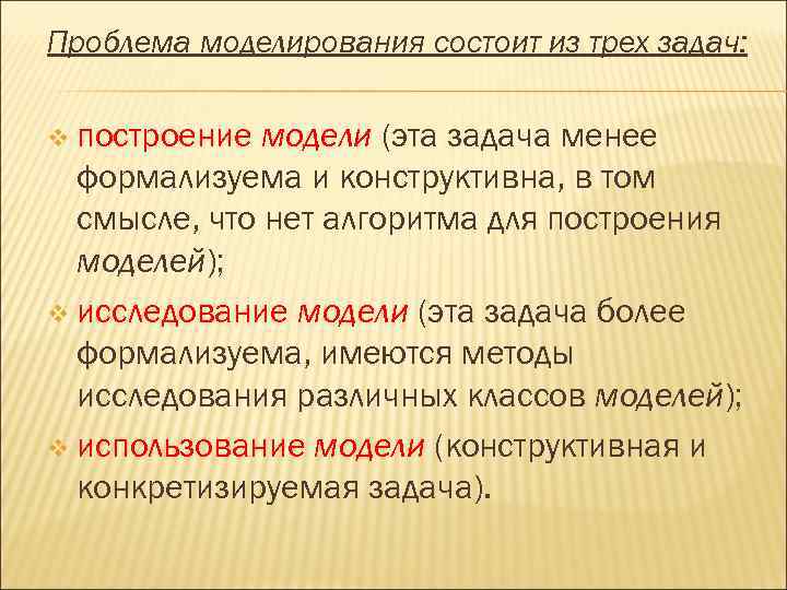 Проблема моделирования состоит из трех задач:  v построение модели (эта задача менее 
