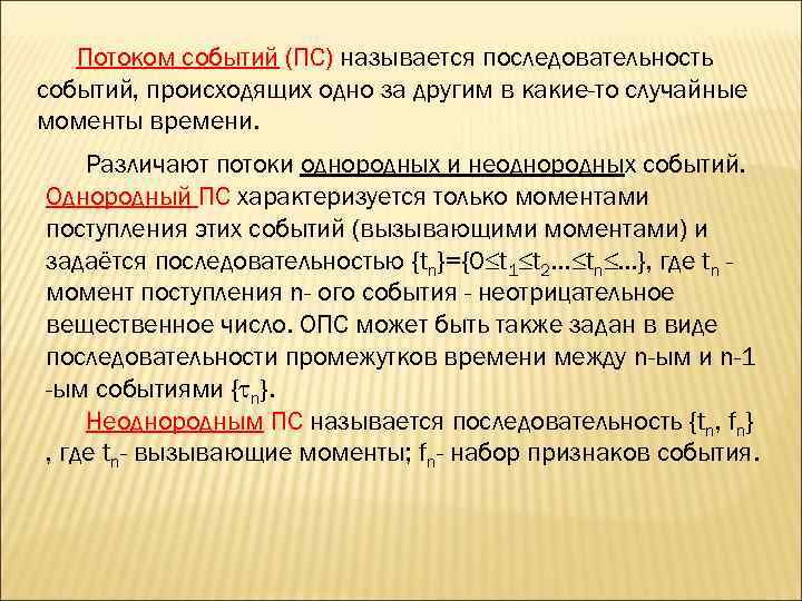   Потоком событий (ПС) называется последовательность событий, происходящих одно за другим в какие-то