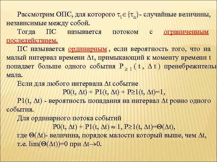   Рассмотрим ОПС, для которого i { n} случайные величины, независимые между собой.