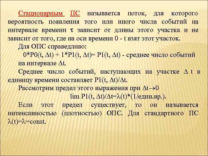   Стационарным ПС называется поток, для которого вероятность появления того или иного числа