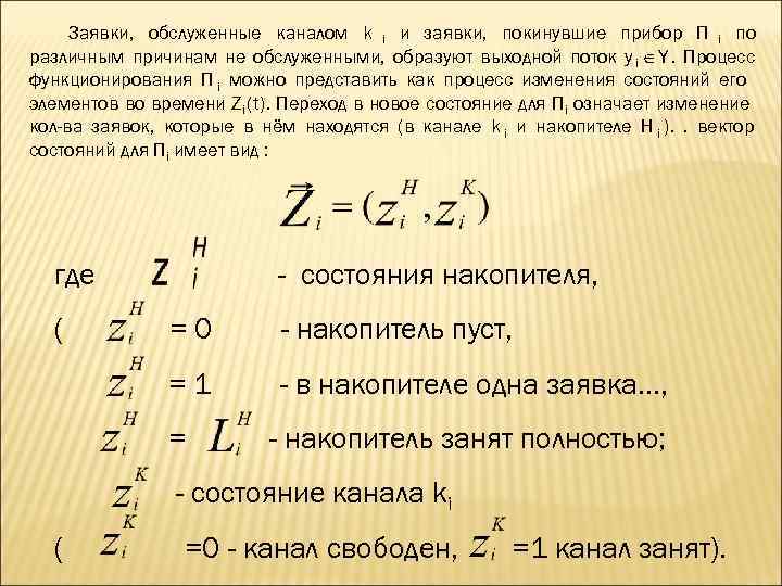  Заявки, обслуженные каналом k i и заявки, покинувшие прибор П i по различным