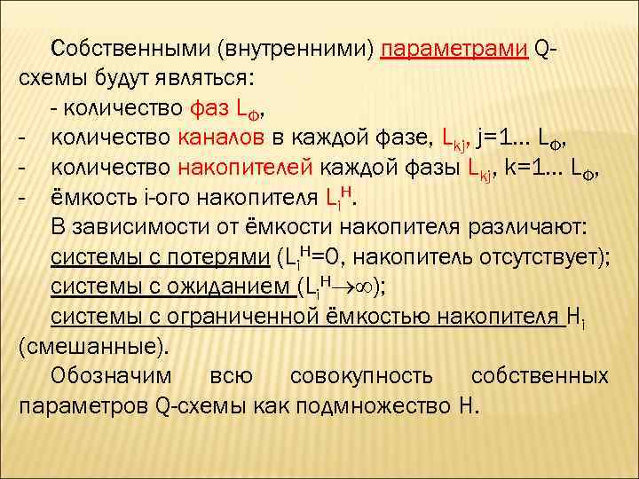   Собственными (внутренними) параметрами Q- схемы будут являться: - количество фаз LФ, -