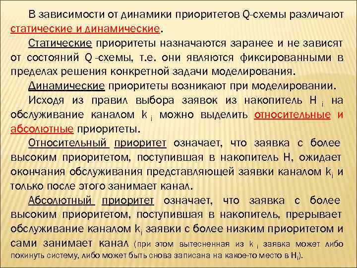   В зависимости от динамики приоритетов Q-схемы различают статические и динамические. Статические приоритеты