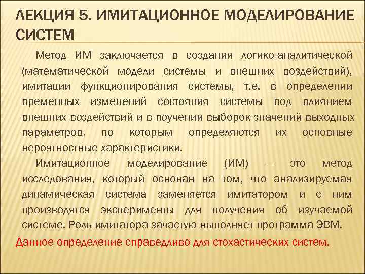 ЛЕКЦИЯ 5. ИМИТАЦИОННОЕ МОДЕЛИРОВАНИЕ СИСТЕМ  Метод ИМ заключается в создании логико-аналитической (математической модели